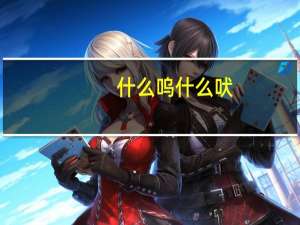 什么呜什么吠