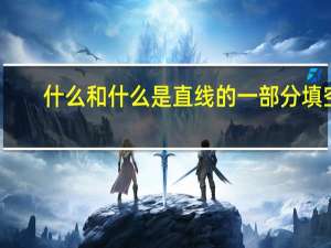 什么和什么是直线的一部分填空