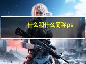 什么和什么简称ps