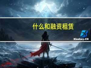 什么和融资租赁