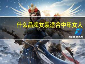 什么品牌女装适合中年女人