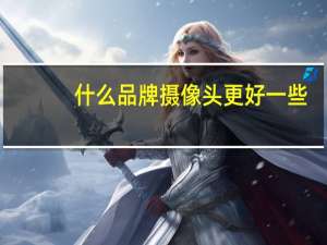 什么品牌摄像头更好一些