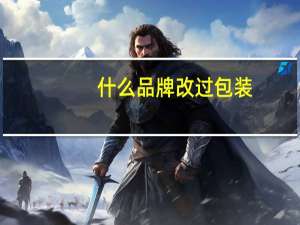 什么品牌改过包装