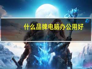 什么品牌电脑办公用好