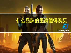 什么品牌的墨镜值得购买