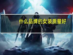 什么品牌的女装质量好