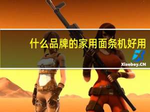 什么品牌的家用面条机好用