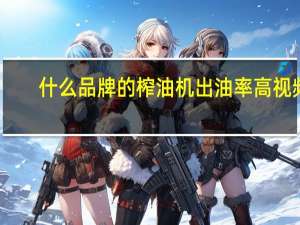 什么品牌的榨油机出油率高视频（什么品牌的榨汁机好）