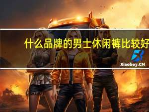 什么品牌的男士休闲裤比较好