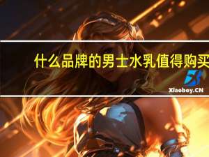 什么品牌的男士水乳值得购买