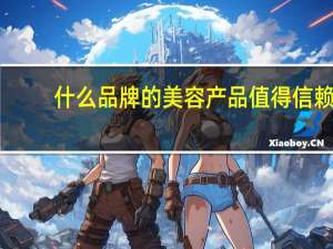 什么品牌的美容产品值得信赖