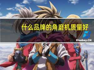 什么品牌的角磨机质量好