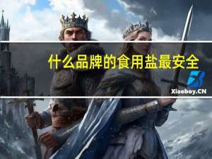 什么品牌的食用盐最安全