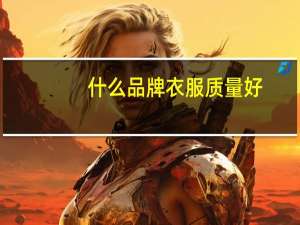 什么品牌衣服质量好