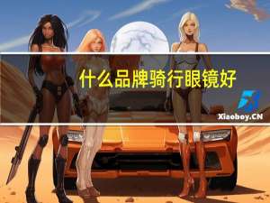 什么品牌骑行眼镜好