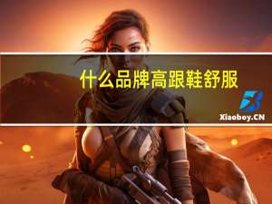 什么品牌高跟鞋舒服