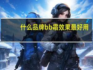 什么品牌bb霜效果最好用