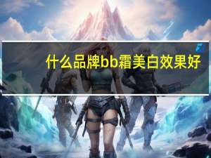 什么品牌bb霜美白效果好
