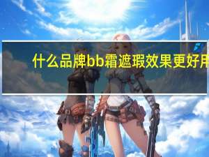 什么品牌bb霜遮瑕效果更好用