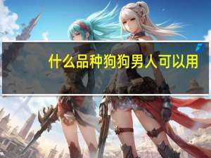 什么品种狗狗男人可以用