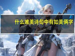 什么唯美诗句中有如美俩字