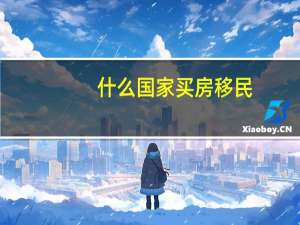 什么国家买房移民