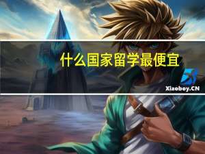 什么国家留学最便宜