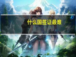 什么国签证最难