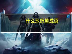 什么地听填成语