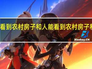 什么地图能看到农村房子和人 能看到农村房子和人的地图的简介
