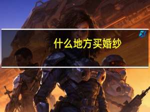 什么地方买婚纱