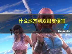 什么地方割双眼皮便宜，割双眼皮大概多少价位