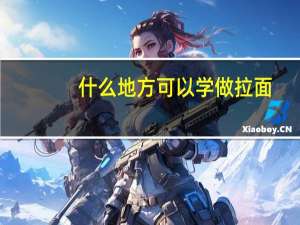 什么地方可以学做拉面