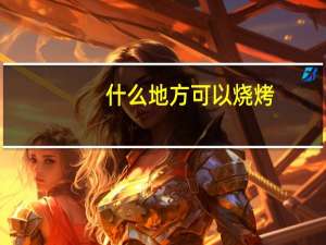什么地方可以烧烤