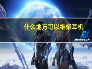 什么地方可以维修耳机