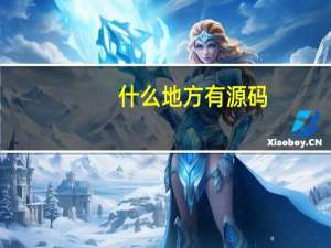 什么地方有源码