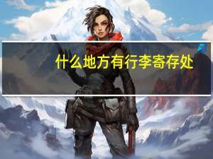 什么地方有行李寄存处？