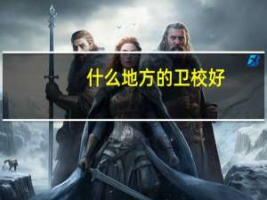 什么地方的卫校好