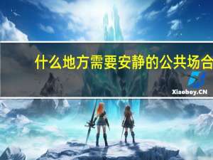 什么地方需要安静的公共场合