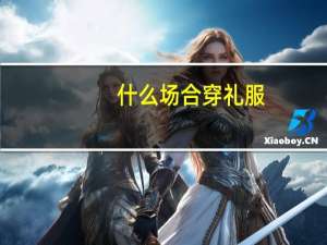 什么场合穿礼服