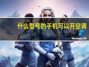 什么型号的手机可以开空调