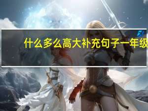 什么多么高大补充句子一年级