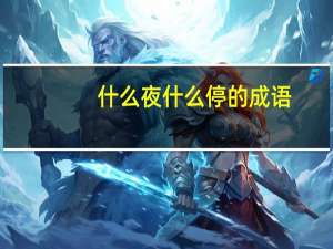什么夜什么停的成语