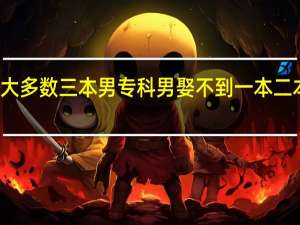 什么大多数三本男专科男娶不到一本二本正常女人