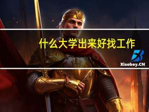 什么大学出来好找工作