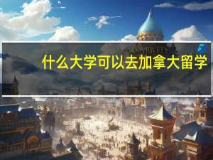 什么大学可以去加拿大留学