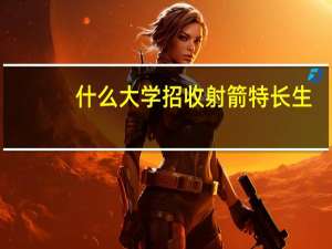 什么大学招收射箭特长生