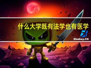 什么大学既有法学也有医学