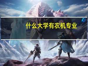 什么大学有农机专业
