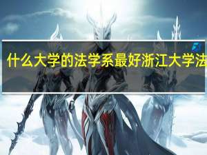 什么大学的法学系最好 浙江大学法学院
